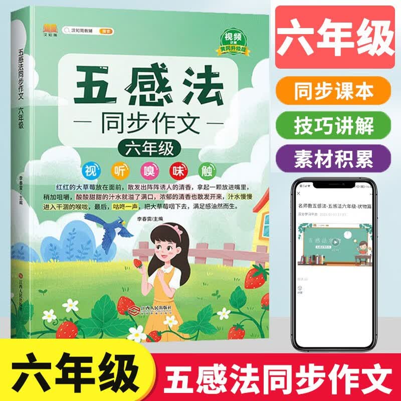 小学生五感法写作文一年级二年级下册看图写话四五六年级三年级下册同步作文语文部编人教版小学123456年级作文书大全素材方法指导 6年级五感法同步作文全一册（上下册）