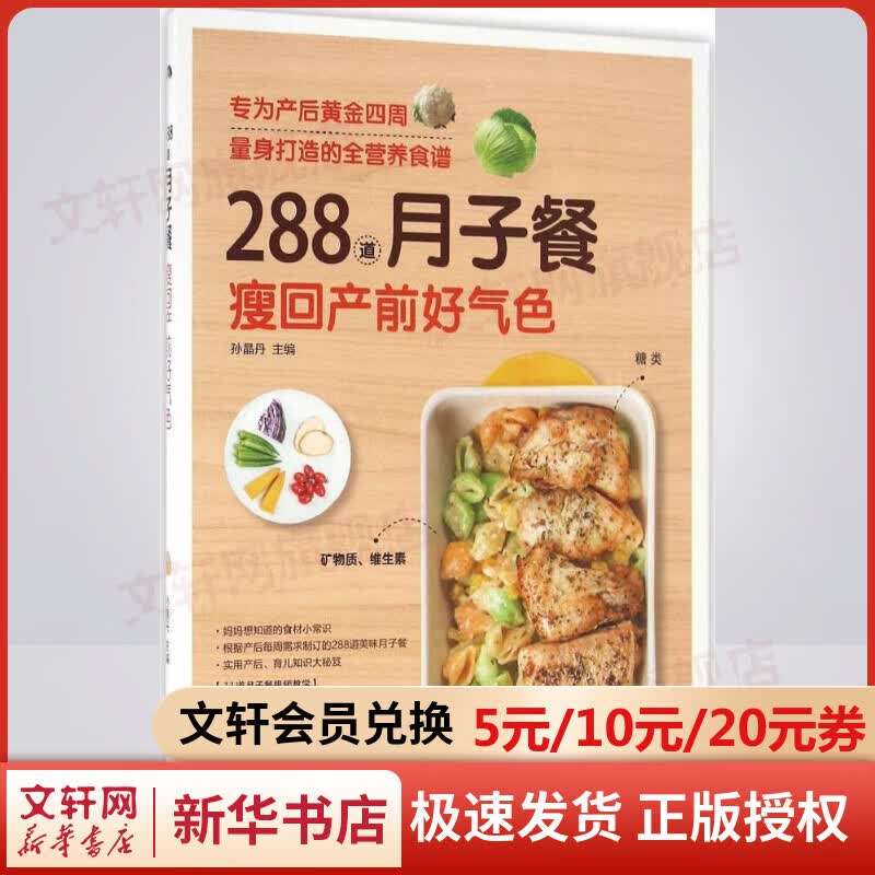 288道月子餐 瘦回产前好气色 怀孕营养餐书 孕期食谱