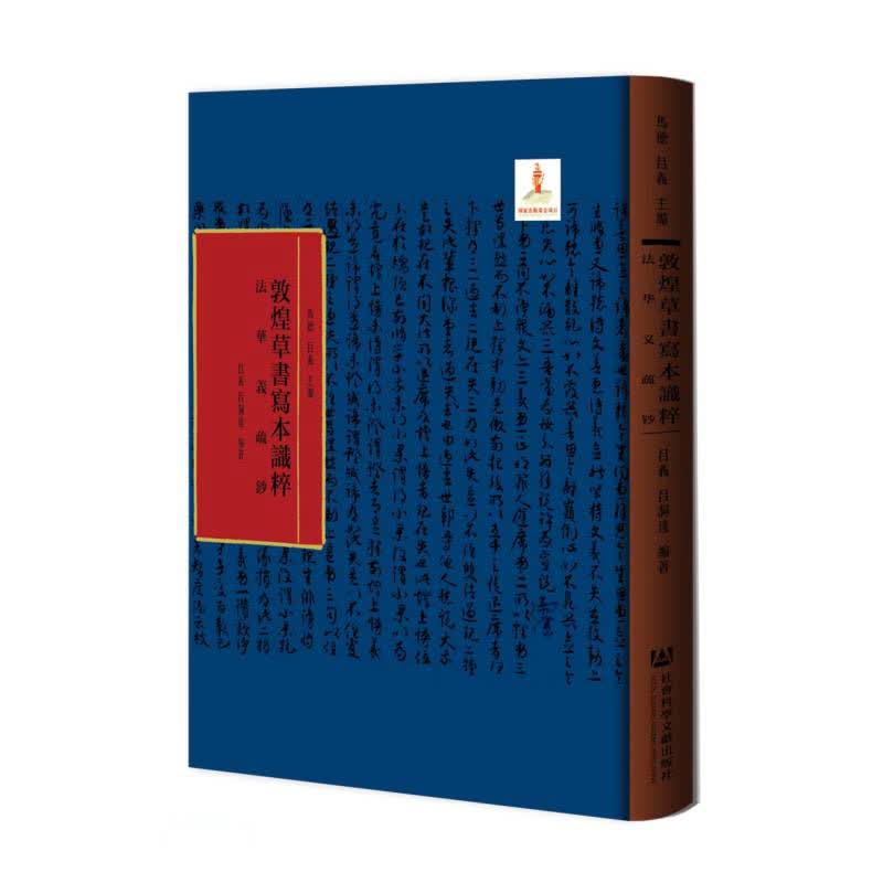 法华义疏钞(精)/敦煌草书写本识粹
