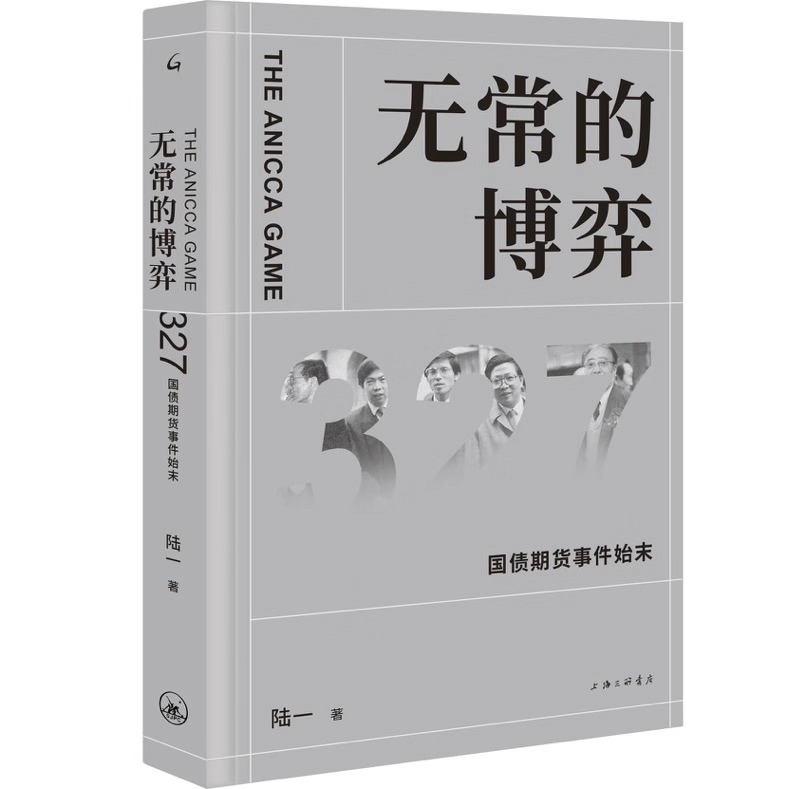 无常的博弈：327国债期货事件始末（附赠：327国债期货事件25周年纪念册）