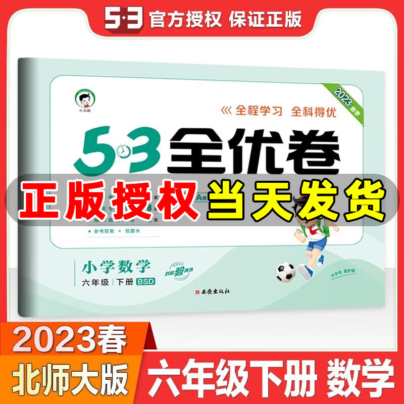 2023春新版 53全优卷六年级数学下册北大师版 五三全优卷小学数学六年级下册教材同步单元试卷期末复习卷