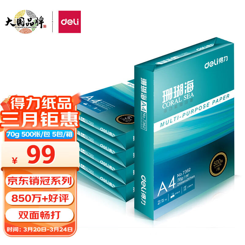 得力(deli)珊瑚海A4打印纸 70g克500张*5包一箱 京东销冠复印纸 双面草稿纸 整箱2500张 7361使用感如何?