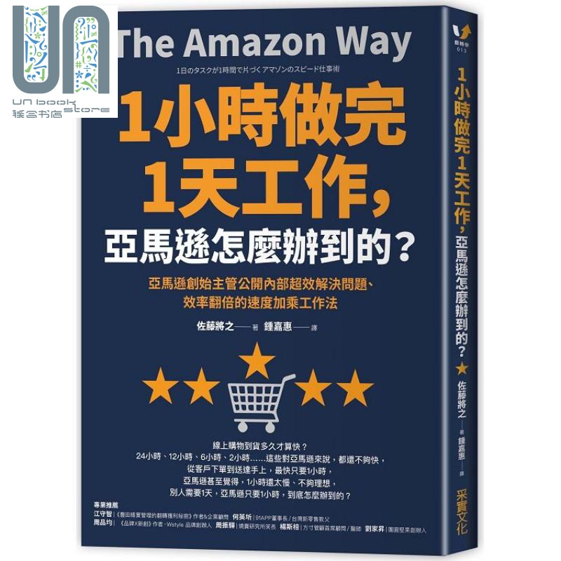 1小时做完1天工作，怎么办到的？效率翻倍的速度加乘工作法 港台原版 佐藤将之 采实文化