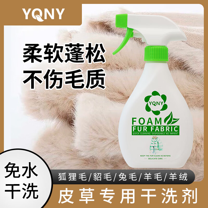 YQNY皮草清洗剂干洗家用羊毛水貂狐狸毛皮草清洁剂皮毛一体皮草干洗剂 皮草干洗剂