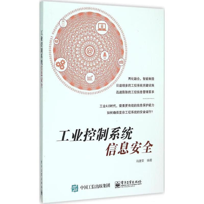 工业控制系统信息安全