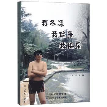 我冬泳 我健康 我快乐 玄军【正版】
