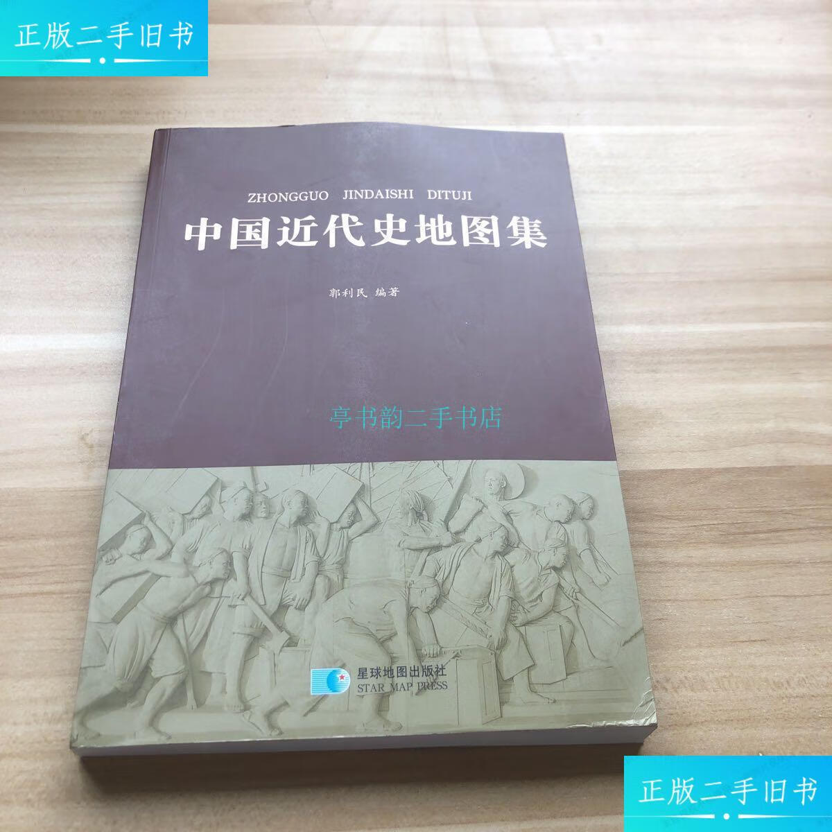 【二手9成新】中国近代史地图集郭利民 星球地图出版社