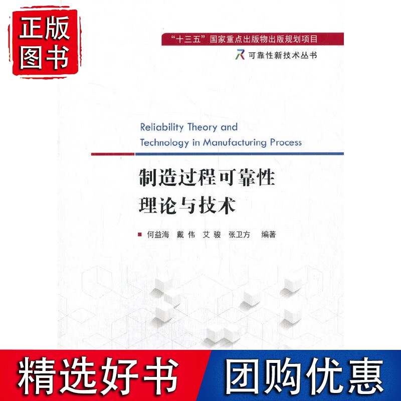 制造过程可靠性理论与技术
