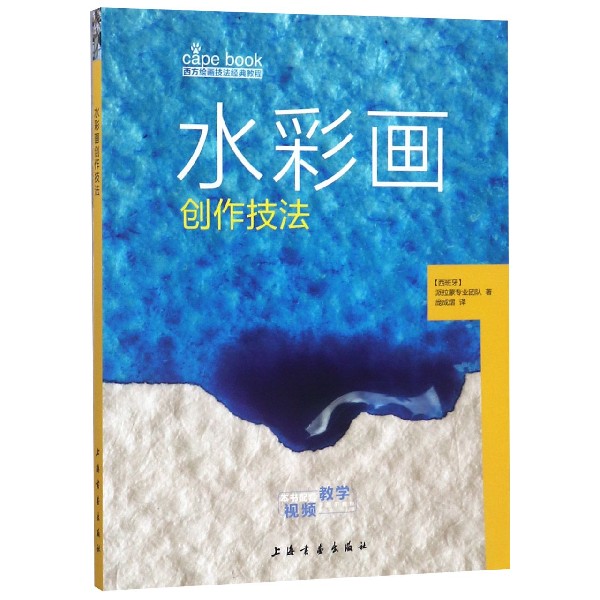 水彩画创作技法/西方绘画技法经典教程
