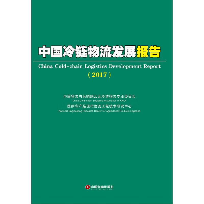 中国冷链物流发展报告（2017）