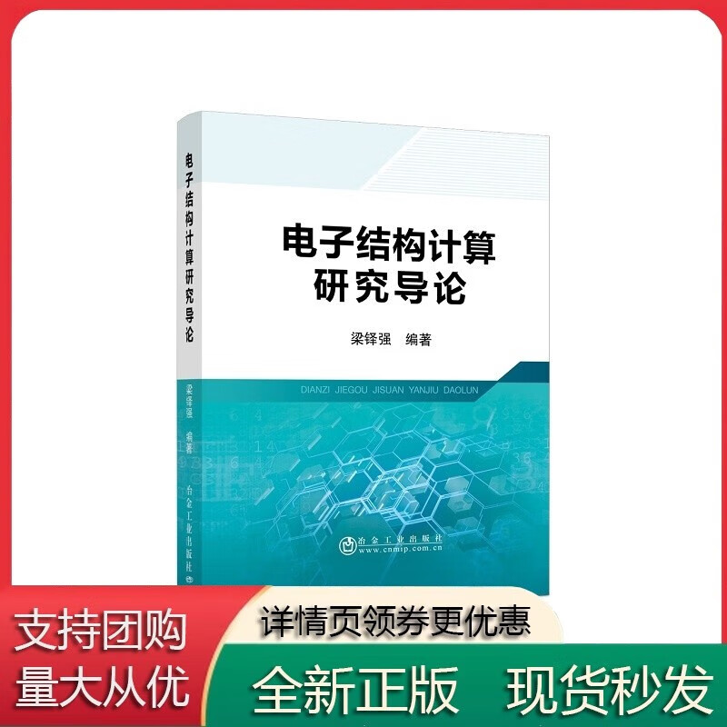 电子结构计算研究导论梁铎强