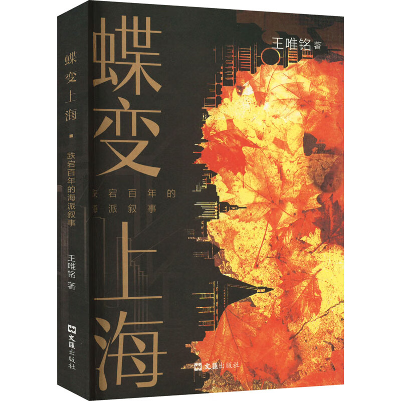 正版书籍 蝶变上海 王唯铭著 文汇出版社