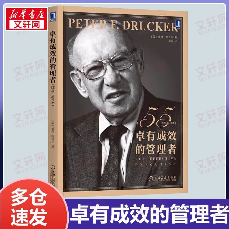 【包邮赠书签+电子书】卓有成效的管理者 55周年新译本/卓有成效管理者的实践/管理的实践/为成果而管理等彼得·德鲁克管理三部曲 华章图书