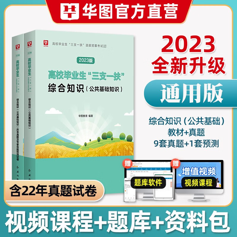 公共基础知识】华图2023年三支一扶考试用书综合基础教材真题库试卷综合能力测试西部计划高校毕业生山东浙江苏安徽吉林福建广东广西天津河北山西甘肃湖北湖南河南四川重庆云南贵州内蒙古宁夏陕西辽宁西省 公共基