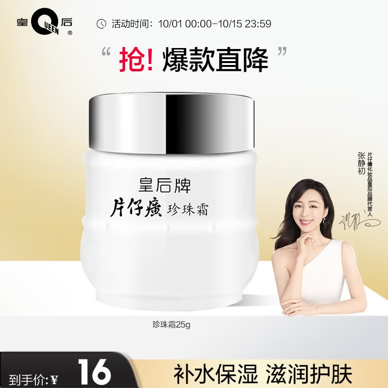 片仔癀皇后牌珍珠霜25g 补水保湿滋润擦脸霜男女面霜护肤品高性价比高么？