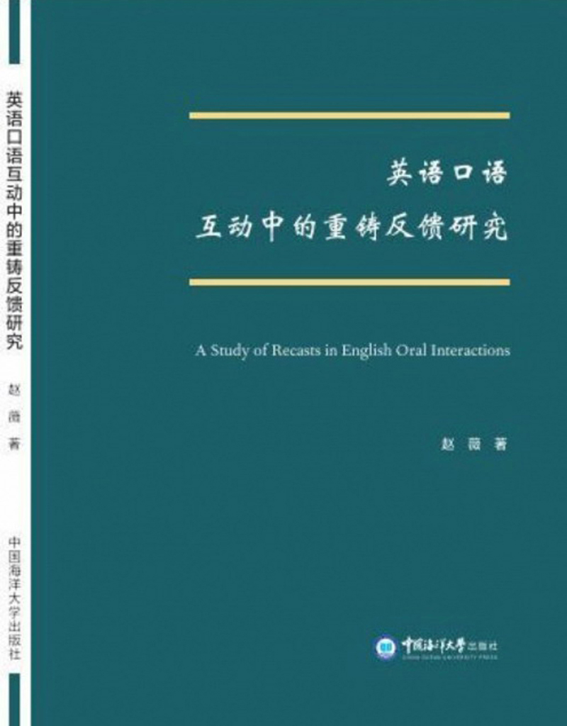 英语口语互动中的重铸反馈研究