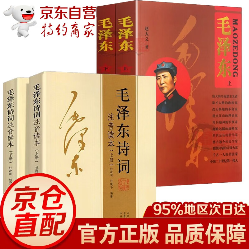 【官方正版-京东配送】152首全 毛泽东诗词全集注音版上下2册+读者35周年珍藏版 读者精华本全4册 读者杂志合订本 毛主席诗词鉴赏注释精读 毛泽东选集赏析珍藏版诗歌词曲文学 全套4册毛泽东属于什么档次？