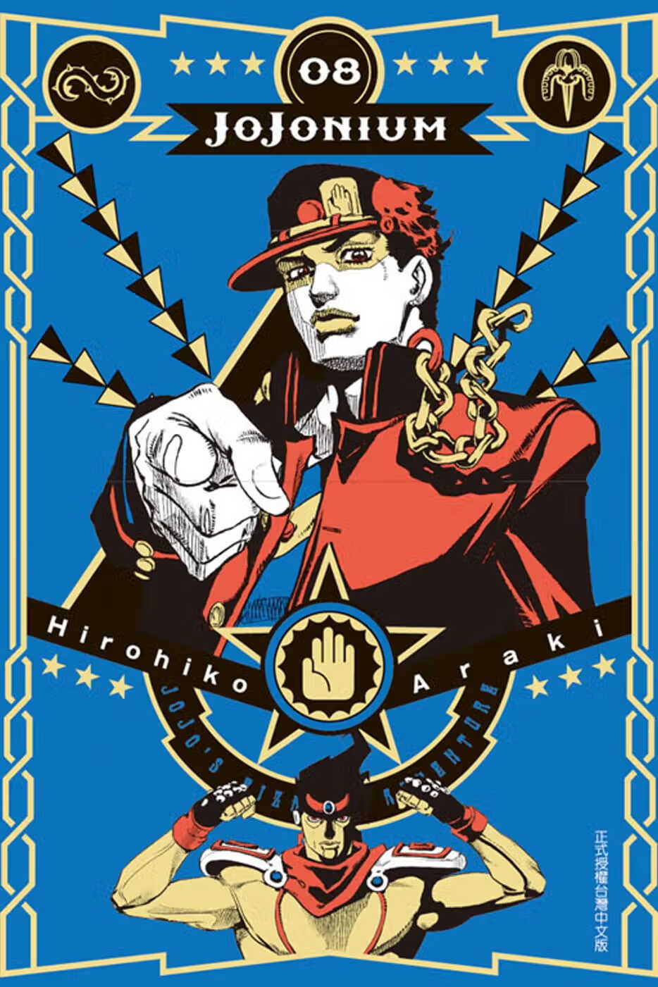MWXJ 台版漫画书 荒木飞吕彦JOJONIUM~JOJO的奇妙冒险盒装版~ 8东立