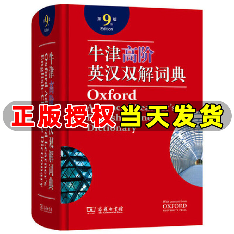 牛津高阶英汉双解词典 第9版 牛津高阶英语词典 英汉大词典 初中高中工具书 牛津英语字典