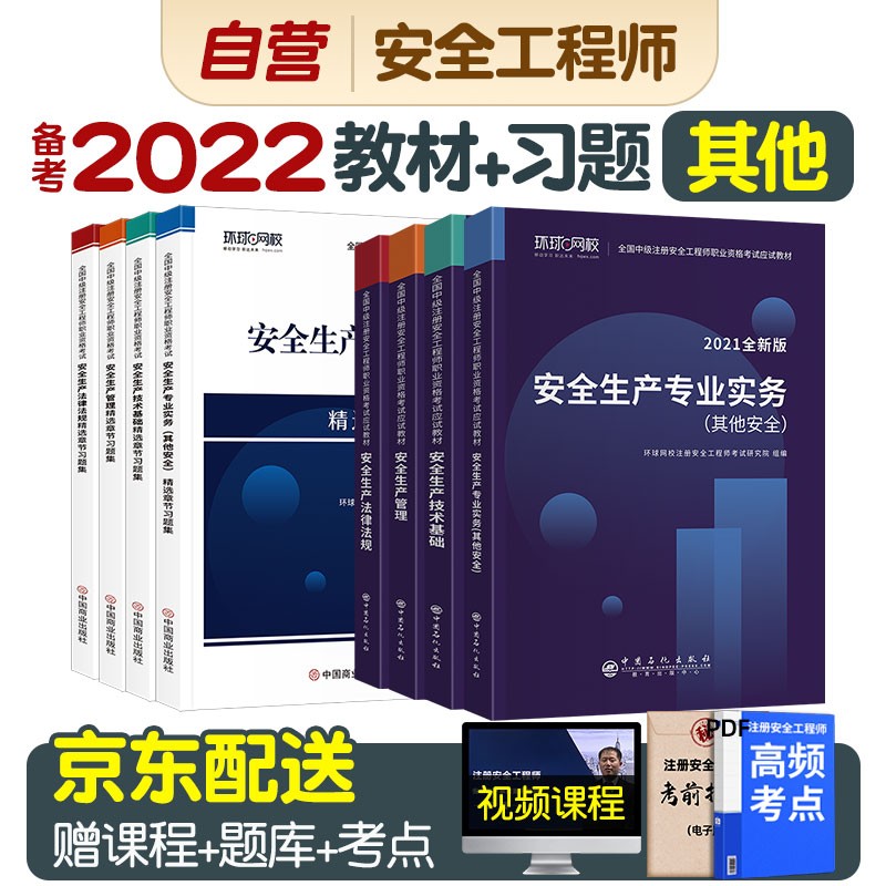 备考注册安全工程师2022教材 中级注册安全工程师2022年环球网校教材+习题集 其他安全全科8本套