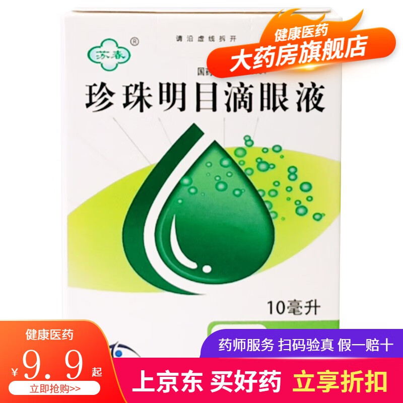 苏春 珍珠明目滴眼液 10ml清热泻火养肝明目眼药水长时间用眼过度慢性