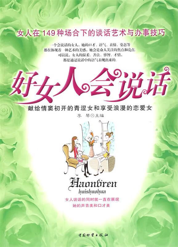 好女人会说话 李琴 主编【正版】