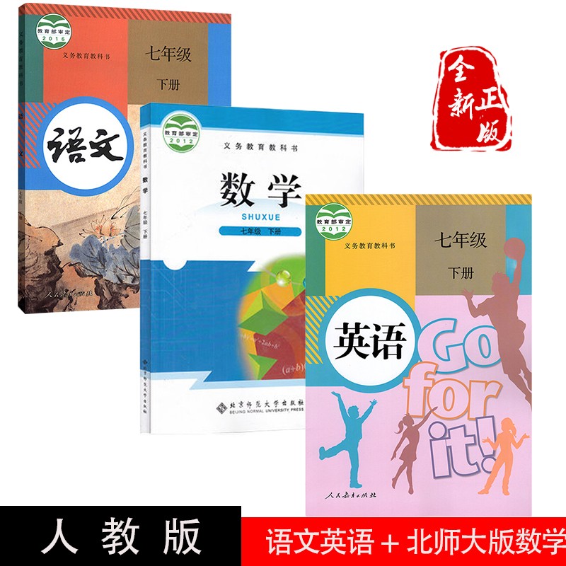 正版2023部编版人教版7七年级下册语文英语+北师大版数学全套3本教材课本教科书七年级下册共3本。