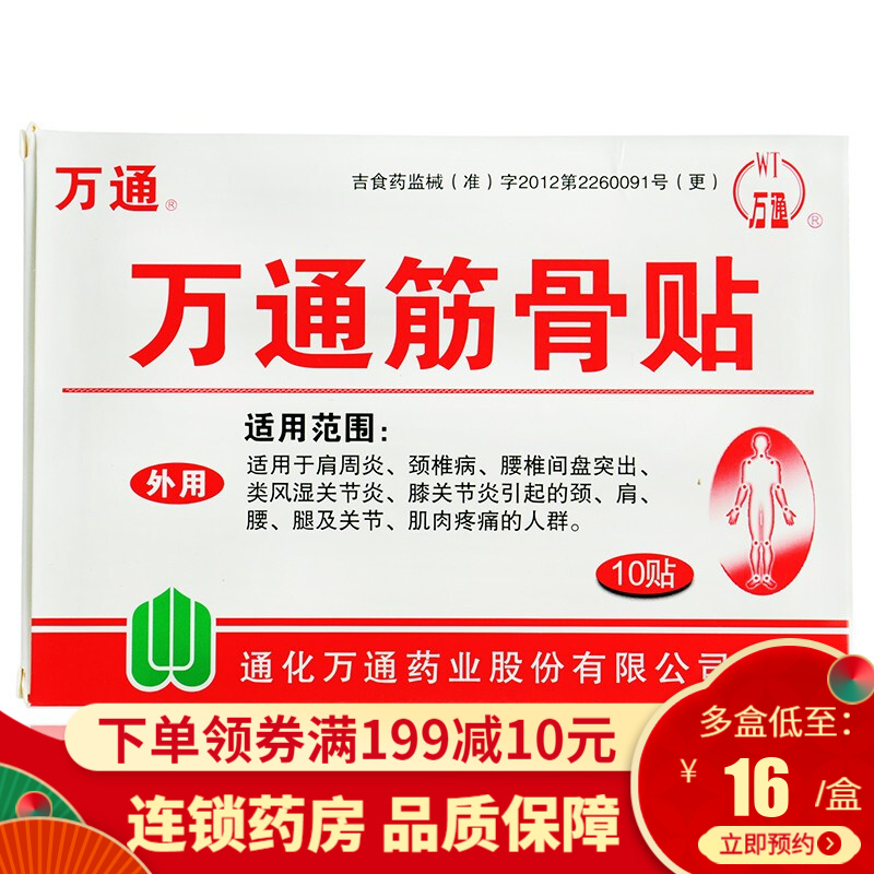 【京东旗舰店】万通 万通筋骨贴 10贴/盒*5