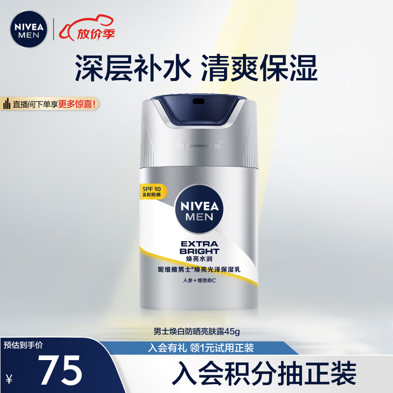 妮维雅（NIVEA）男士护肤品保湿补水亮肤乳液面霜焕白防晒亮肤露45g怎么样,好用不?