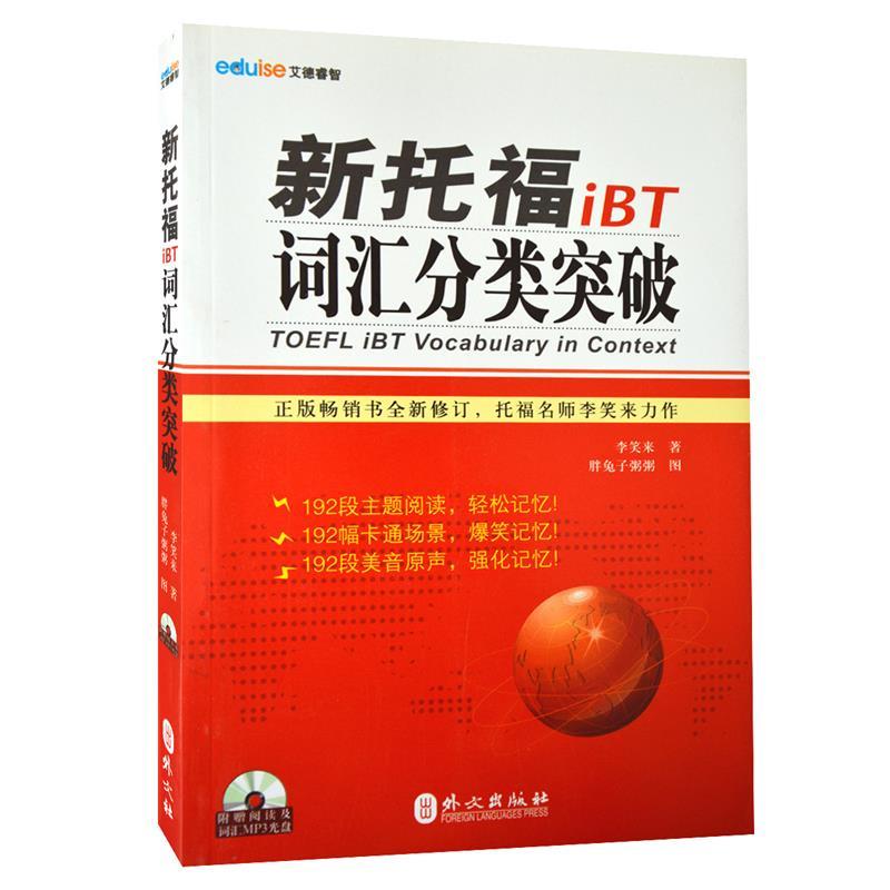 新托福iBT词汇分类突破 李笑来著【正版】