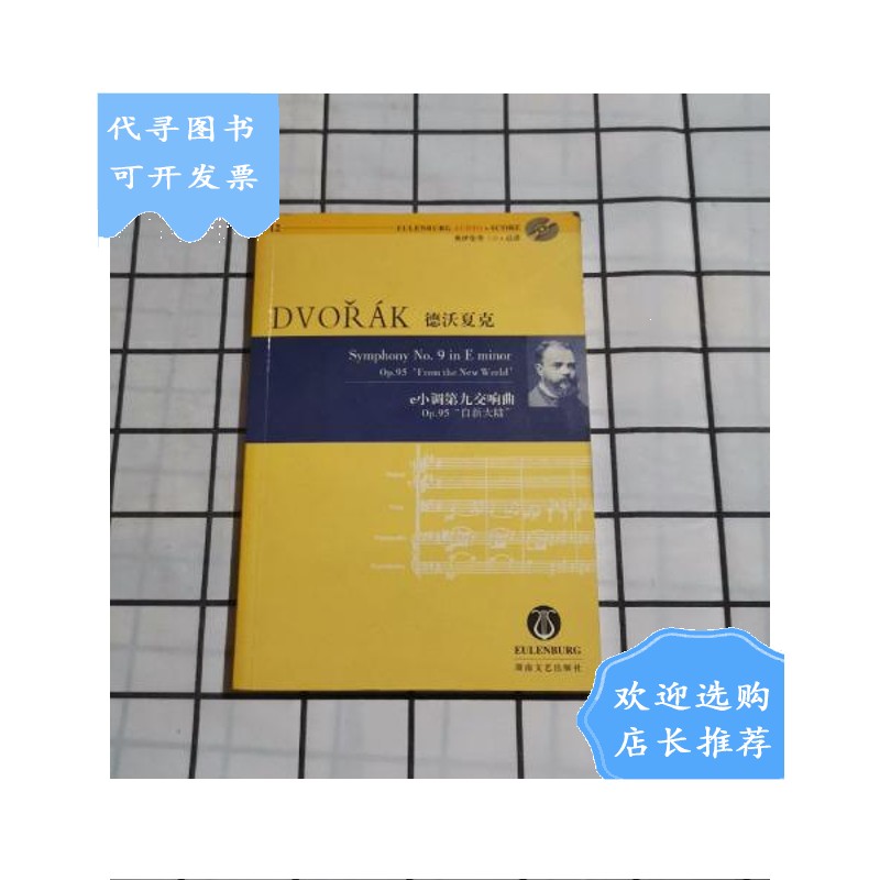 【二手八成新】德沃夏克e小调第九交响曲(op.95自新大陆)