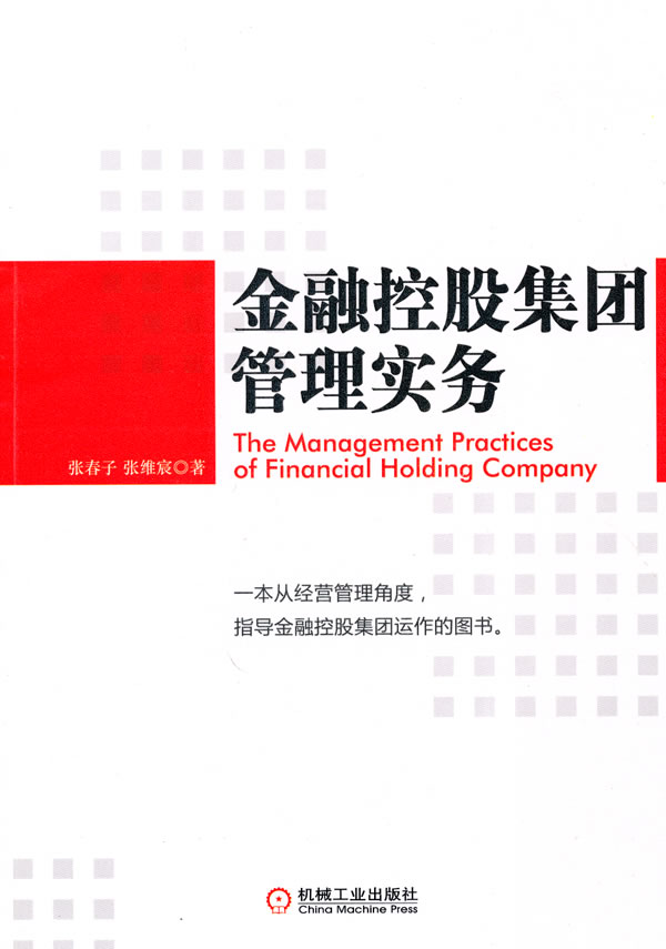 金融控股集团管理实务