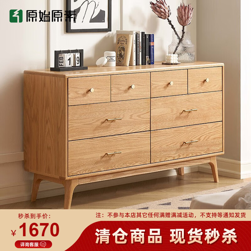 原始原素全实木斗柜北欧橡木现代简约八斗柜卧室储物收纳柜H9031 圣罗纳斗柜（8斗）-原木色 1250*380*780高性价比高么？