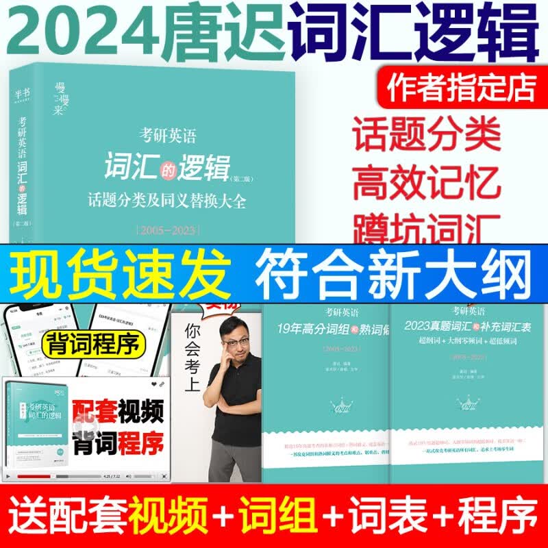现货】唐迟词汇的逻辑2024考研英语词汇 历年真题词汇单词书分类词汇 24英语一英语二搭唐叔长难句阅读三小门的逻辑 2024唐迟词汇的逻辑【现货】