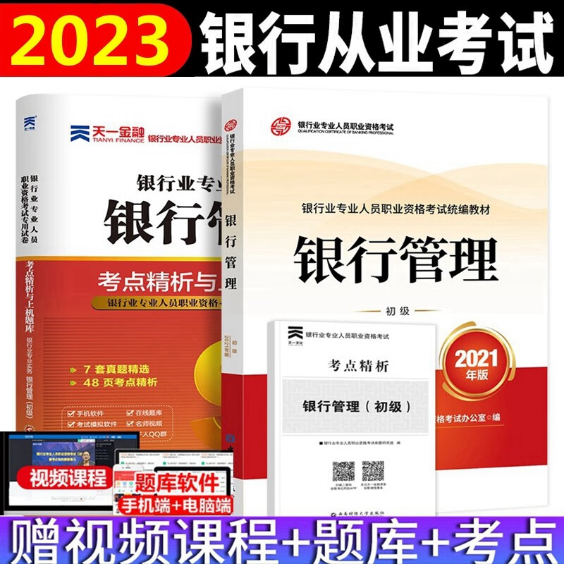备考2023年银行从业资格考试教材 银行从业资格考试教材2023 银行从业初级 银行管理 初级 教材 上机考试题库 全套2本