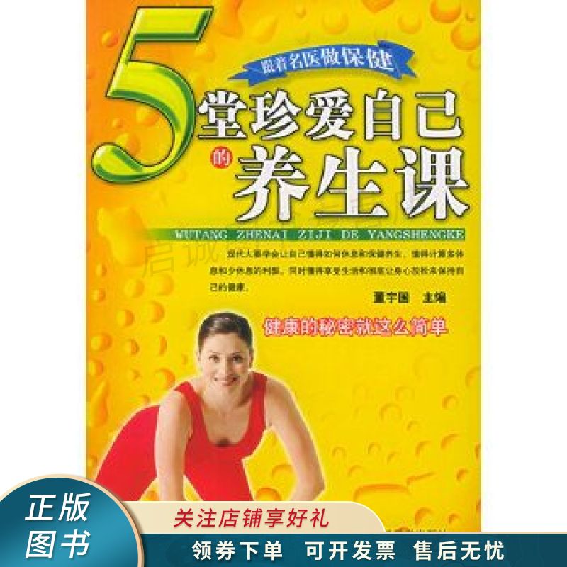 5堂珍爱自己的养生课
