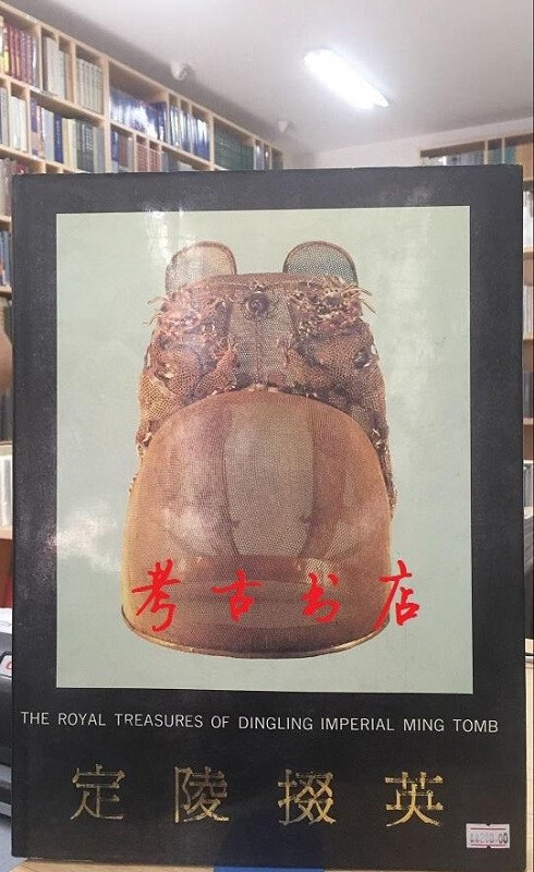 定陵掇英(定价:120)【无外匣壳】