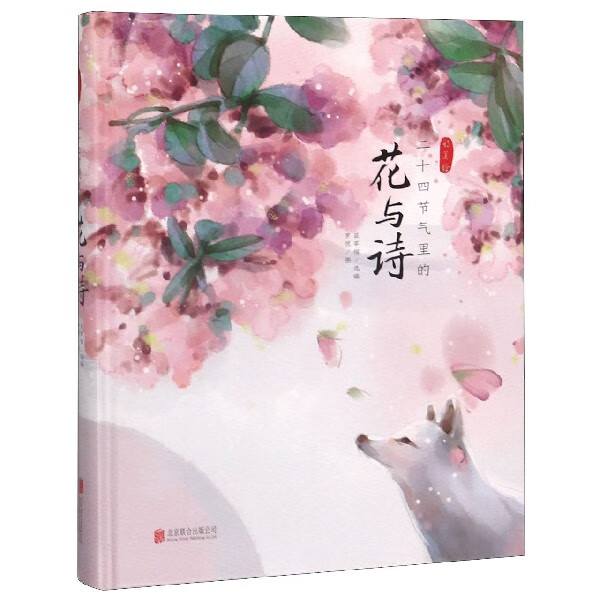 二十四节气里的花与诗(精)