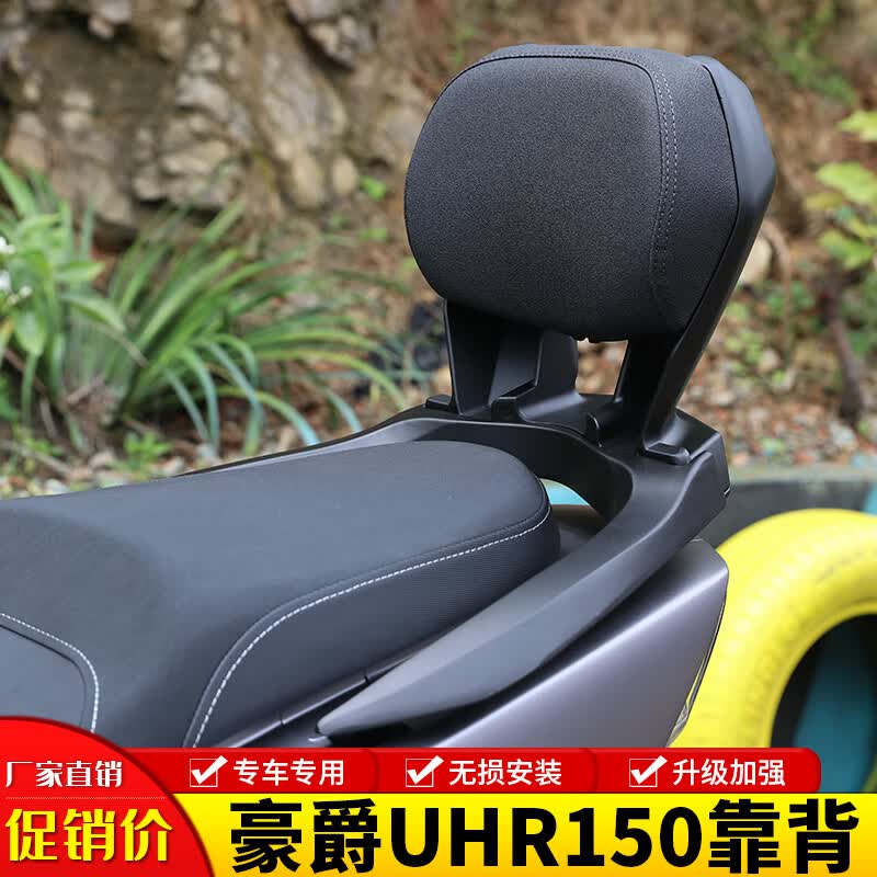 群伟(qunwei)适用豪爵uhr150改装摩托车后座靠背hj150t-28后靠背后