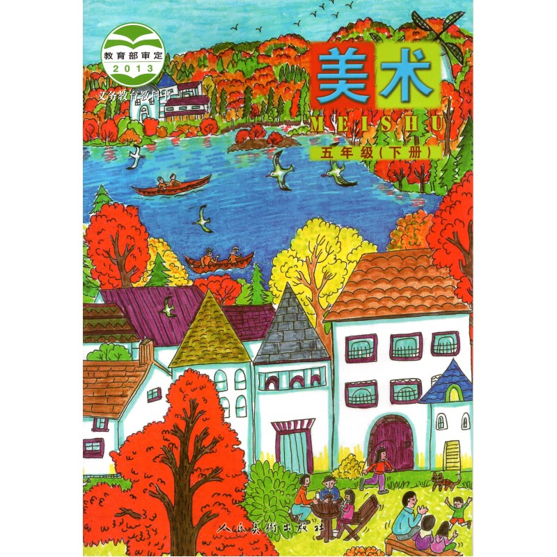 北京课改版小学5五年级下册美术书 人民美术出版社