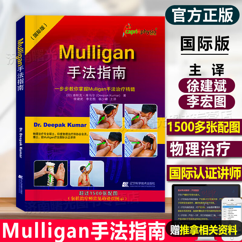 握Mulligan手法指南 一步步教你掌治疗精髓迪帕克库马尔辽宁科技 推荐肌肉链与板机点手法镇痛的新