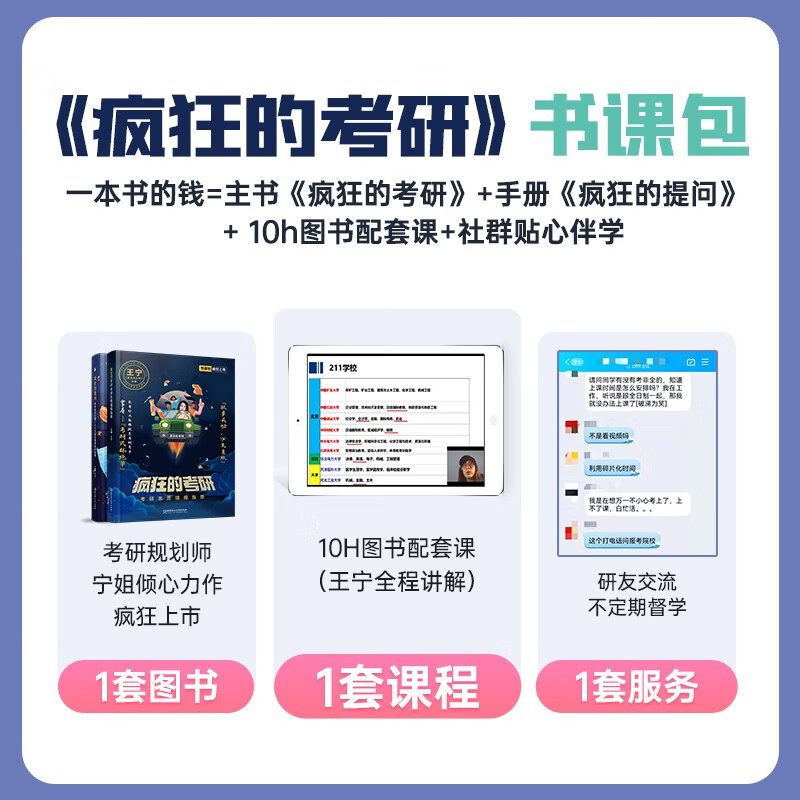 王宁疯狂的考研：考研志愿填报指南 书课包 启航教育详情图