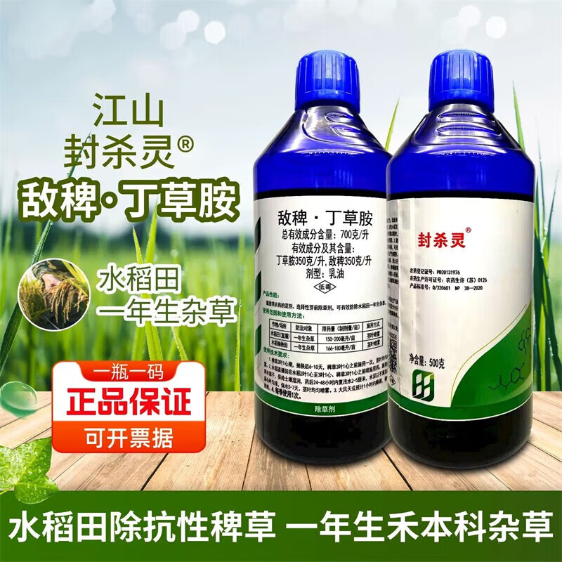 70% 敌稗丁草胺水稻抛秧直播田专用抗性稗草千金除草剂 180g
