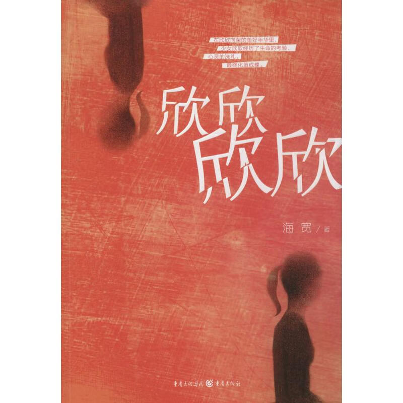欣欣 欣欣 海宽 著作 青春小说