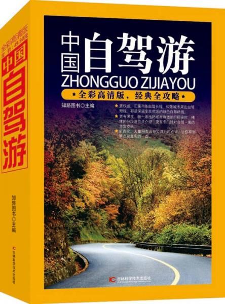 中国自驾游 9787538467345