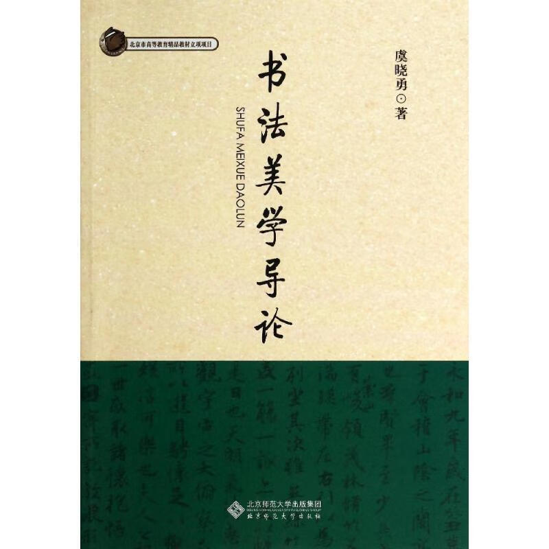 书法美学导论 虞晓勇著 97873031