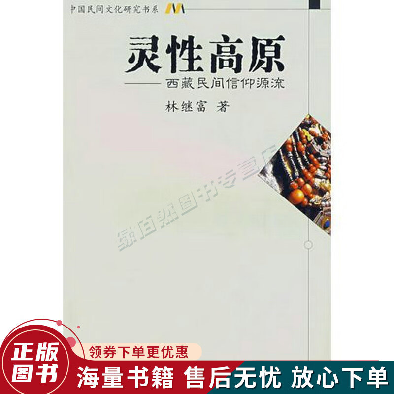 灵性高原——西藏民间信仰源流