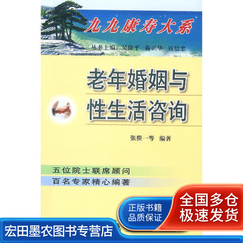 老年婚姻与性生活咨询【正版好书】