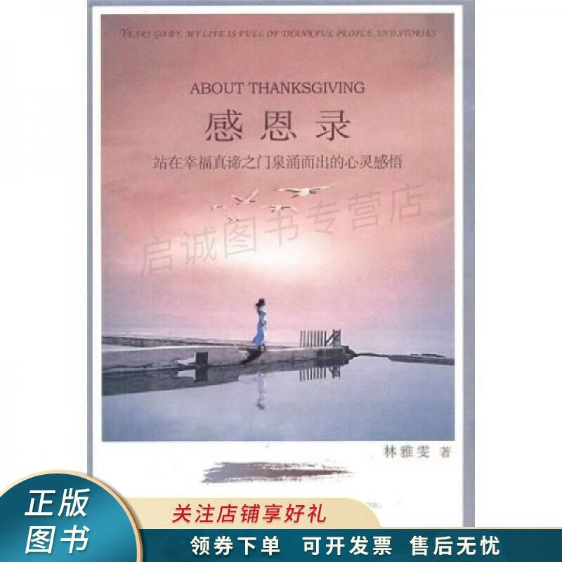 感恩录：站在幸福真谛之门泉涌而出的心灵感悟