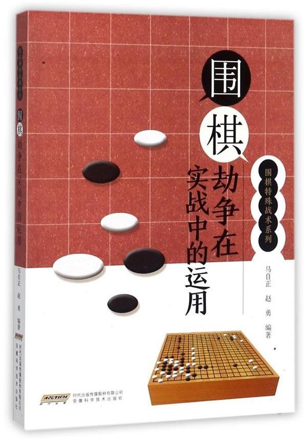 劫争在实战中的运用马自正安徽科学技术出版社9787533773847 围棋对局